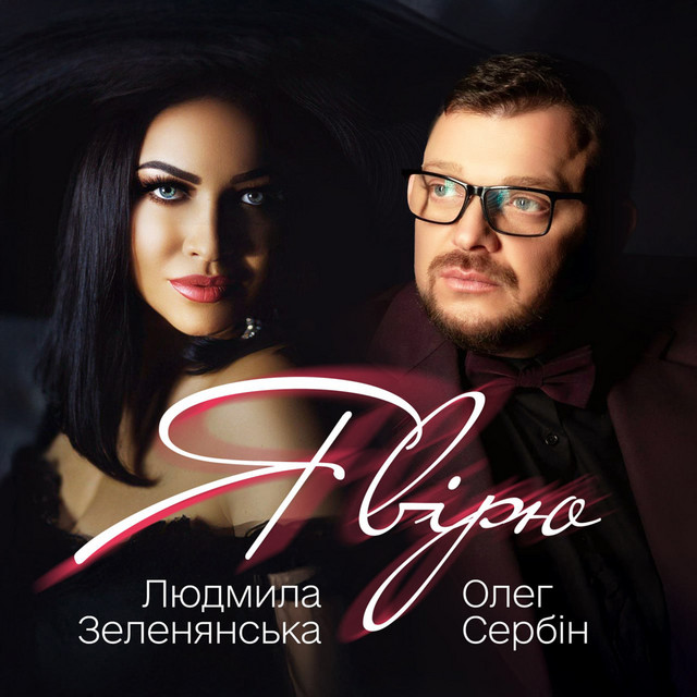 Обкладинка: Я вірю — Людмила Зеленянська