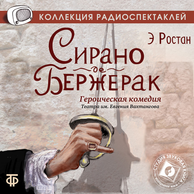 Сирано де Бержерак cover