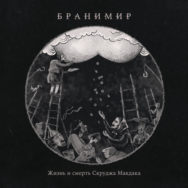 Жизнь и смерть Скруджа Макдака cover art