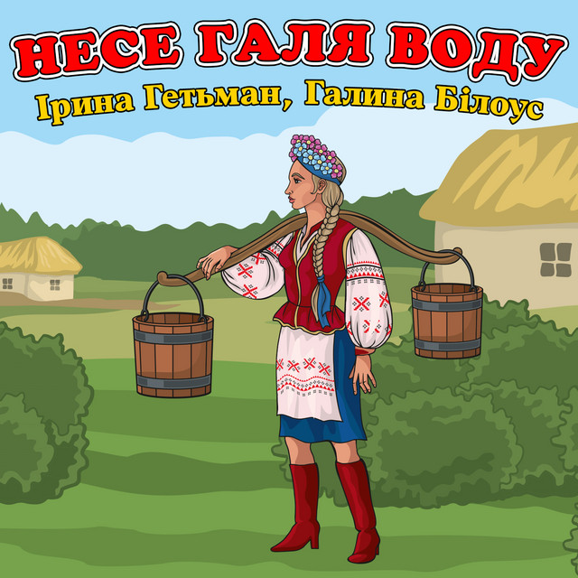 Несе Галя воду cover