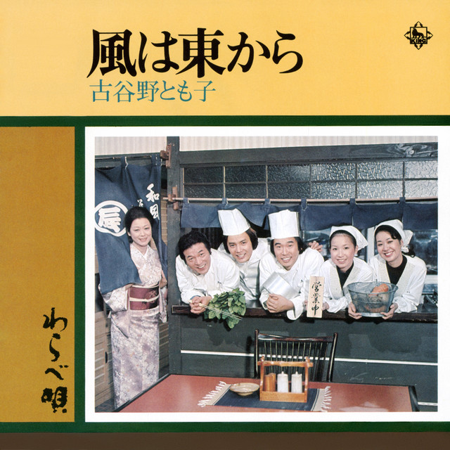 風は東から/わらべ唄 - Single by 古谷野とも子 | Spotify