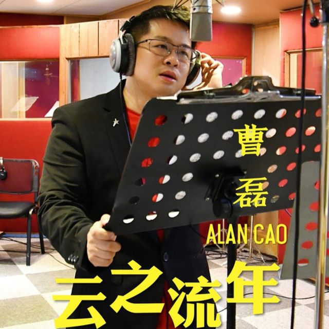 云之流年 岳云中学110周年校庆主题歌 Song And Lyrics By 曹磊 Spotify