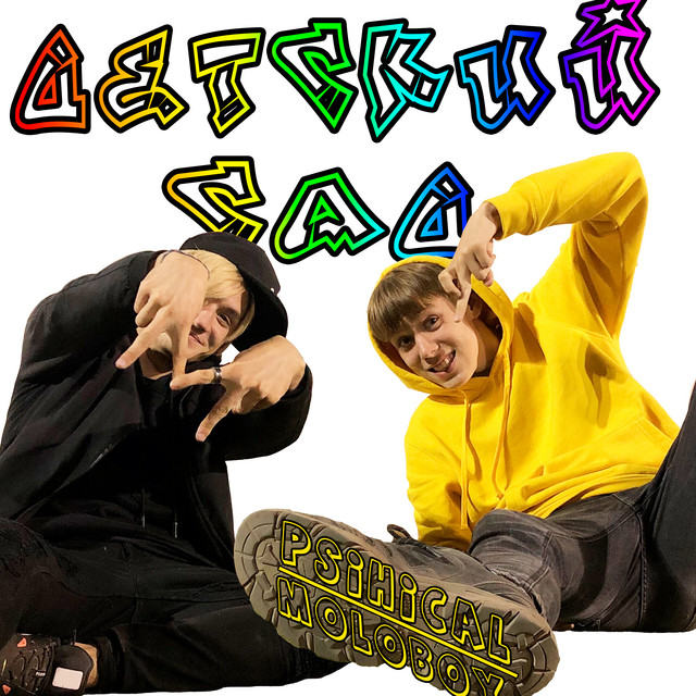 Детский сад cover art