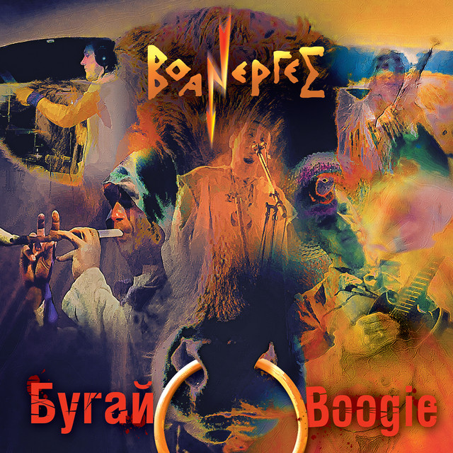 Обкладинка Воанергес — Бугай-Boogie