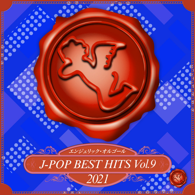 2021 J-POP BEST HITS, Vol.9(オルゴールミュージック) cover art