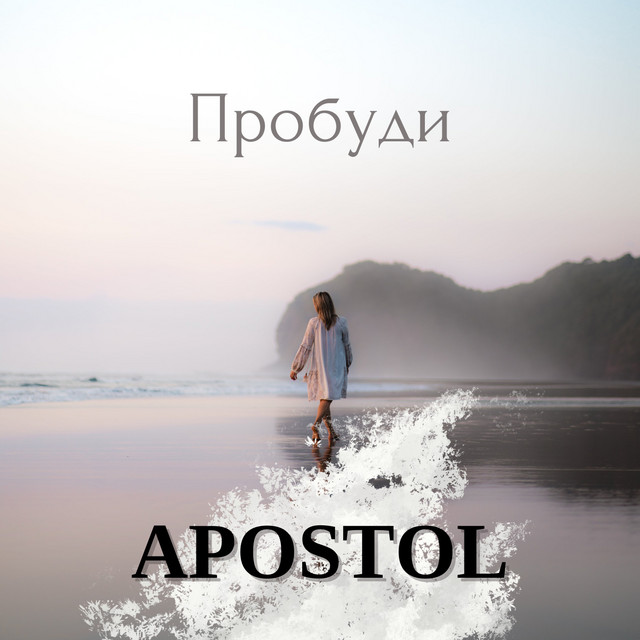 Cover art: Пробуди — APOSTOL