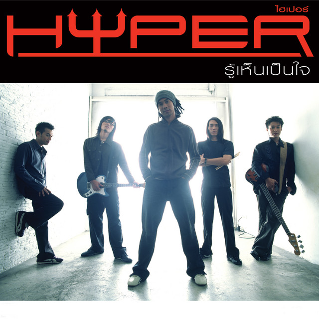 รู้เห็นเป็นใจ cover art