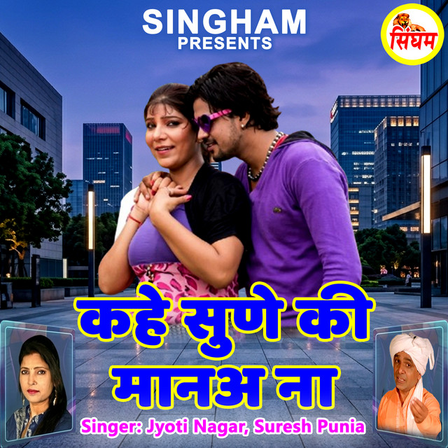 Kahe Sune Ki Maane Na