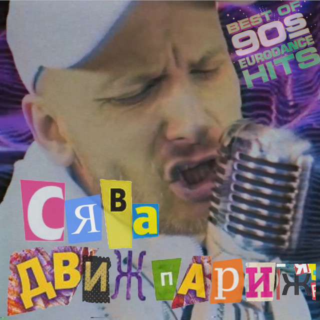 Движ Париж - Single by Syava | Spotify