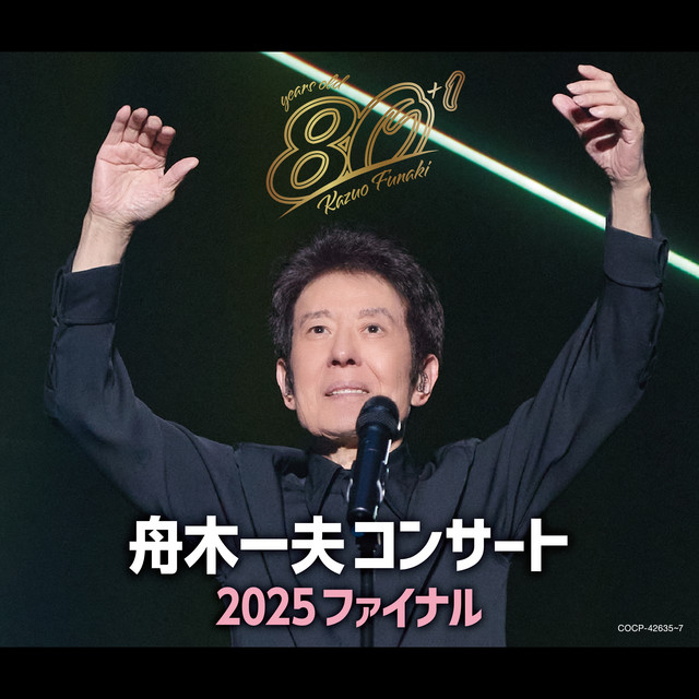舟木一夫コンサート2025ファイナル 2025年12月16日 東京国際フォーラム