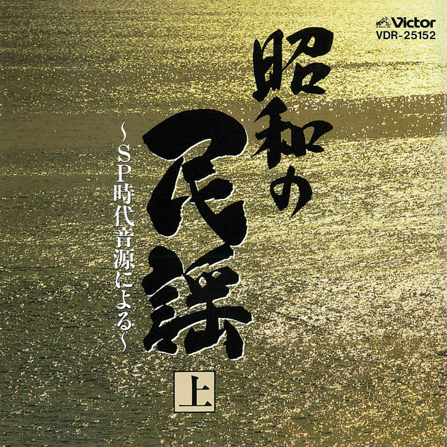 第十四集 日本歌謡史 昭和二十年・二十七年