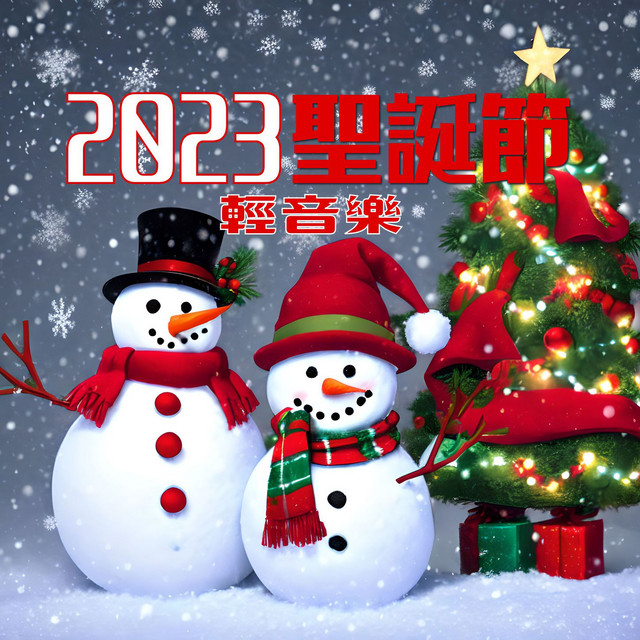 2023 聖誕節輕音樂: 濃濃聖誕節氣氛的15首經典歌曲，傳統的聖誕節鋼琴曲 cover art