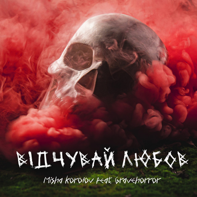 Обкладинка: Відчувай любов — Misha Korolov