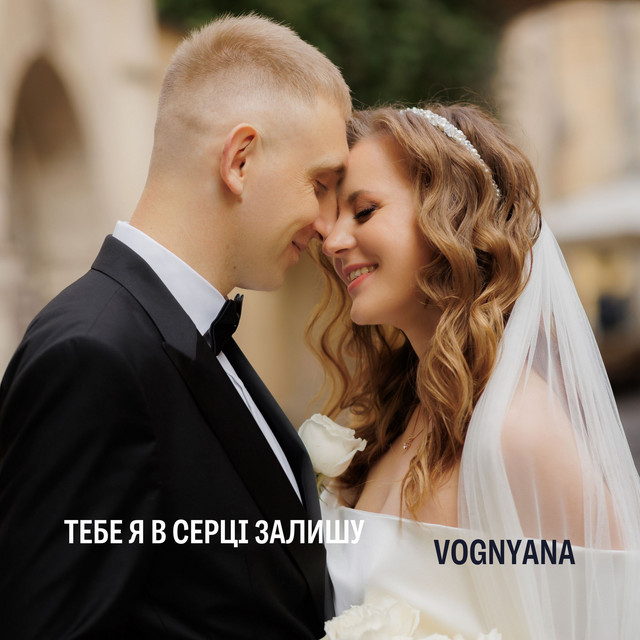 Обкладинка: Тебе я в серці залишу — VOGNYANA