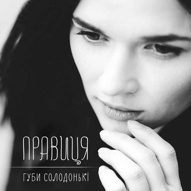 Обкладинка: Губи солодонькі — Правиця