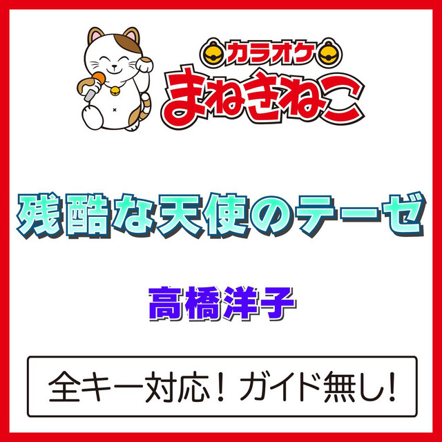 A Cruel Angel's Thesis (Karaoke) [Yoko Takahashi] - Album by