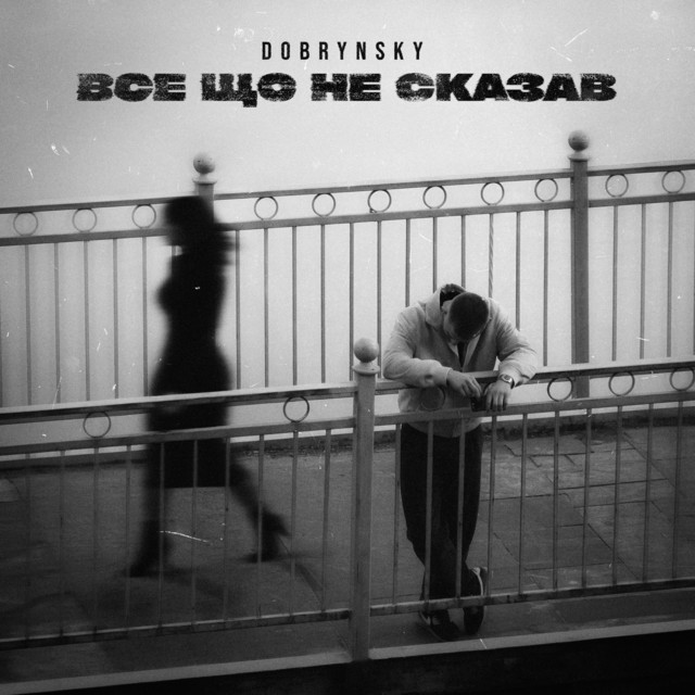 Cover art: Все що не сказав — DOBRYNSKY