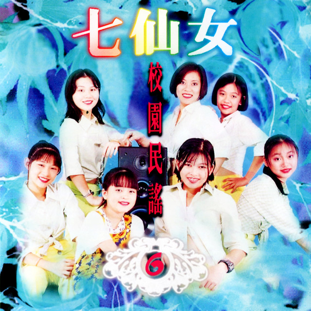 校園民謠, Vol. 6 (修復版) cover art