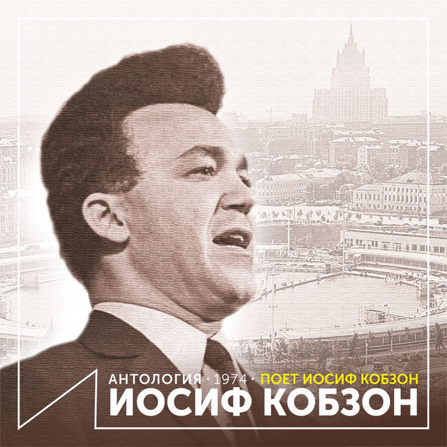 Поет Иосиф Кобзон (Антология 1974) cover