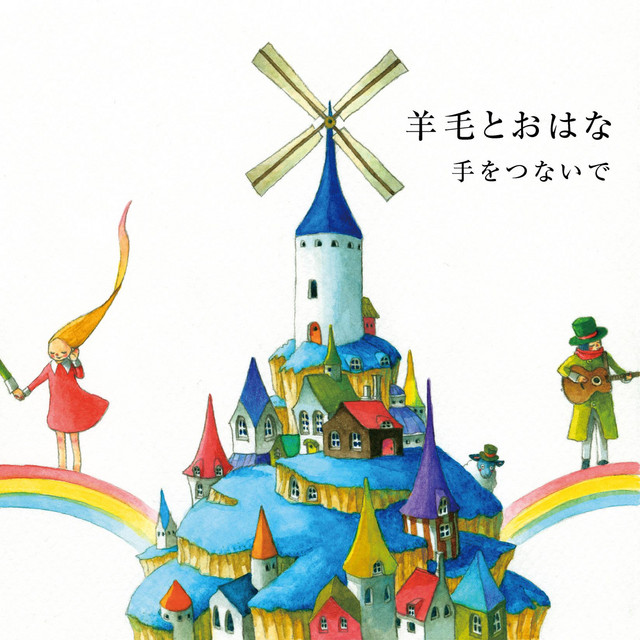 手をつないで Single By Youmou To Ohana Spotify