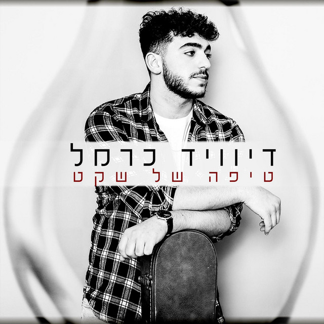 טיפה של שקט