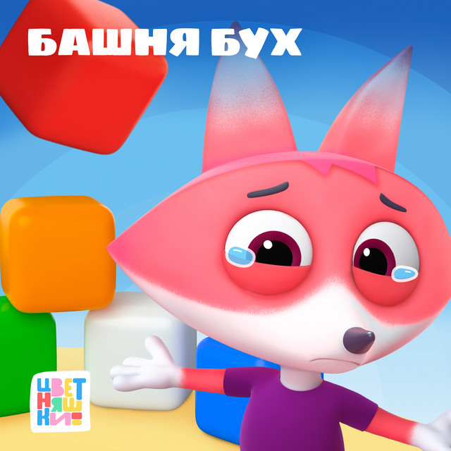 Башня Бух cover art