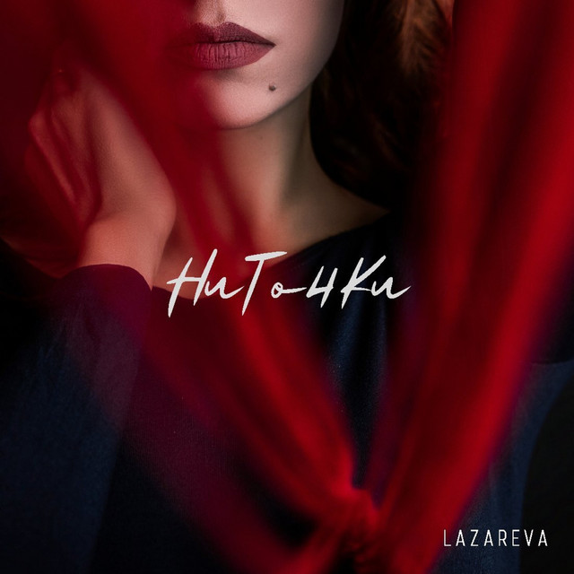 Cover art: Ниточки — Lazareva