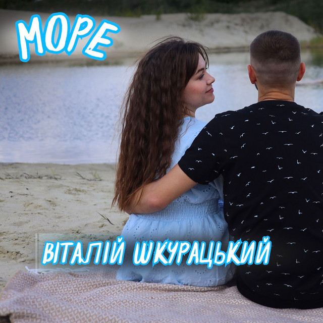 Cover art: Море — Віталій Шкурацький