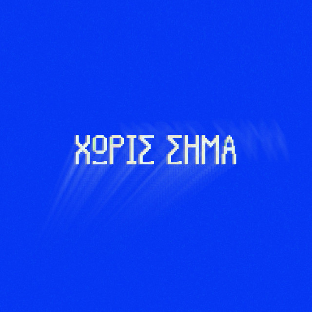 ΧΩΡΙΣ ΣΗΜΑ cover art
