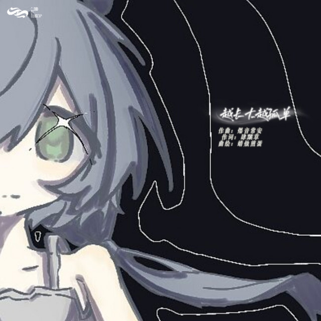 越长大越孤单 (Growing Lonelier) cover art