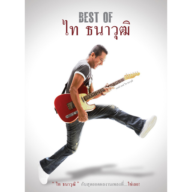 BEST OF ไท ธนาวุฒิ cover art
