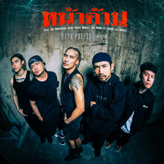 หน้าด้าน (feat. ชัช Bodyslam, แป๊ป Sweet Mullet, Khon Bomb at Track & เอ๋ Ebola) cover art