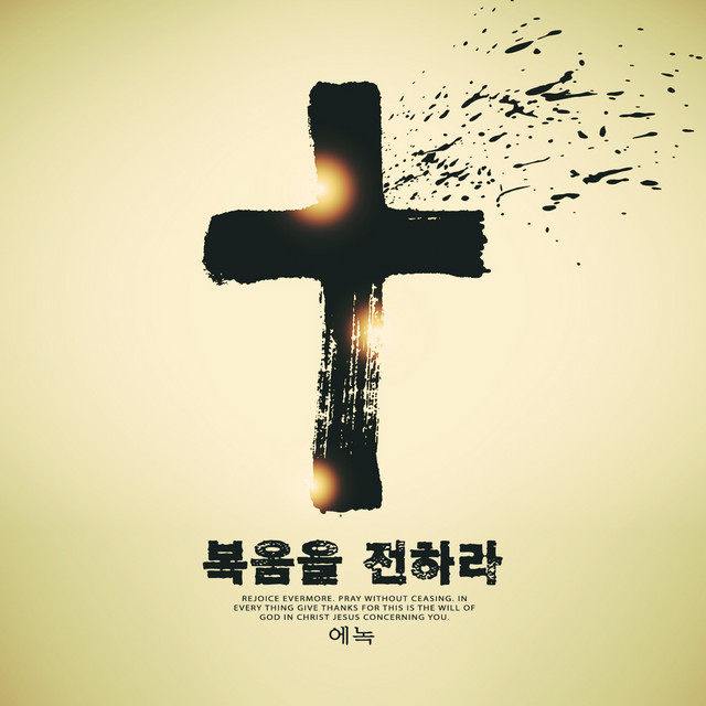 Share the Gospel (single)
