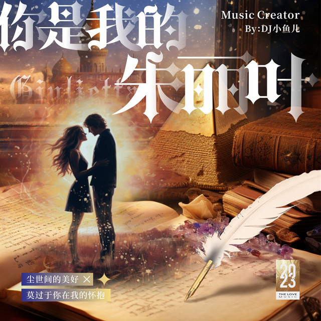 你是我的朱丽叶 - The Love Music Remix