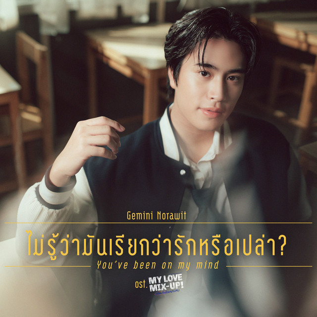ไม่รู้ว่ามันเรียกว่ารักหรือเปล่า (You've Been On My Mind) [เพลงประกอบซีรีส์ "My Love Mix-Up! เขียนรักด้วยยางลบ"] cover art