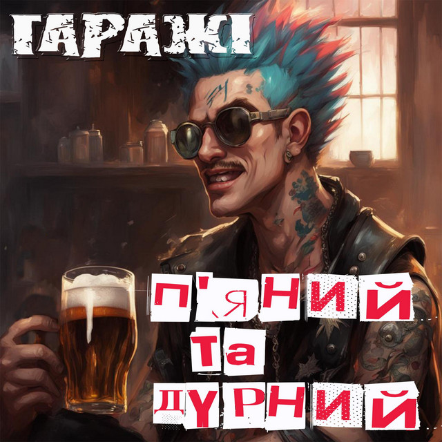 Обкладинка: П'яний та дурний — Гаражі