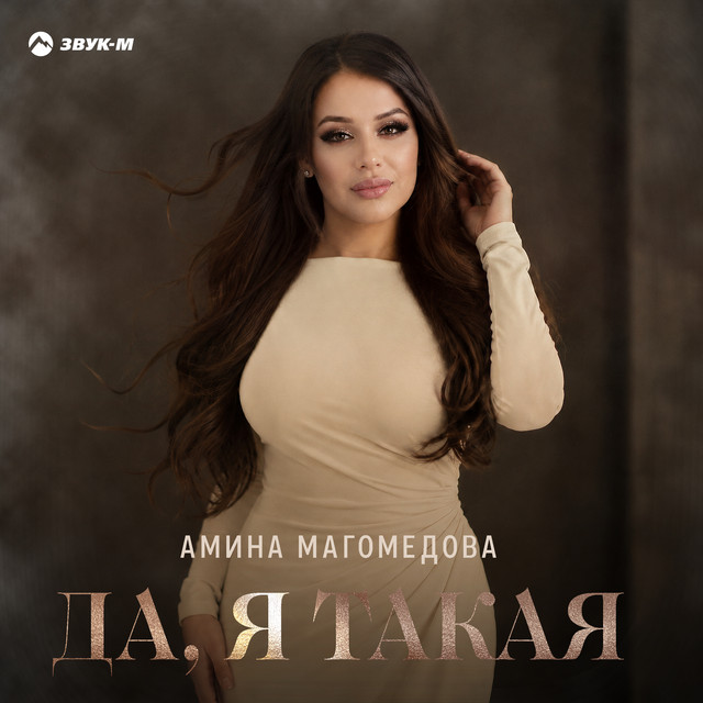 Да, я такая album image