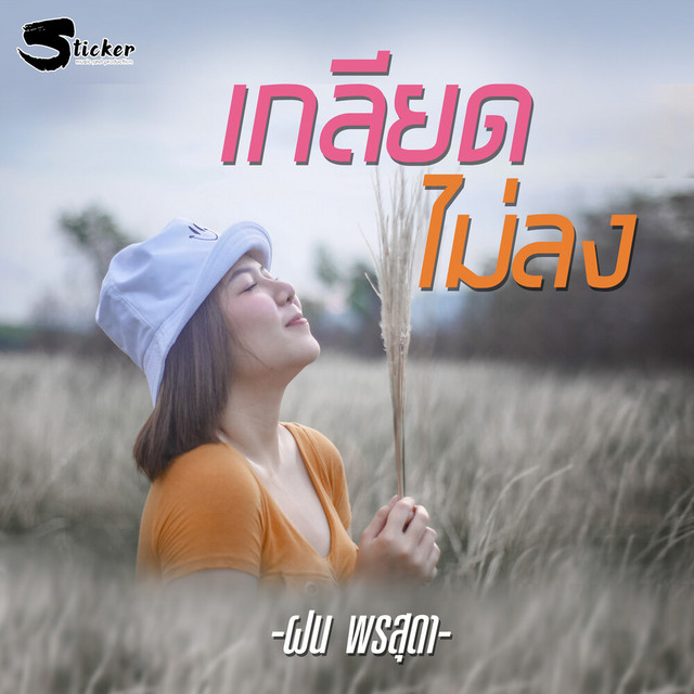 ฝน พรสุดา - Kliat Mai Long
