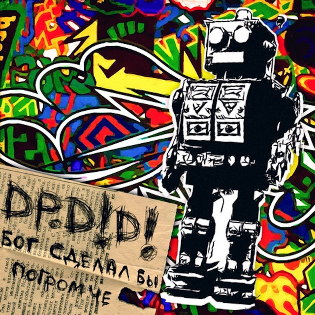 Бог сделал бы погромче cover art