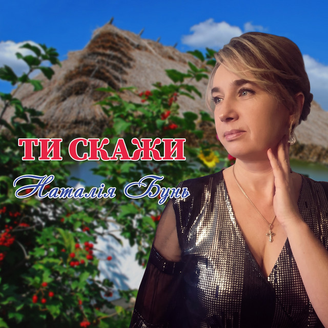 Обкладинка: Ти скажи — Наталія Бунь