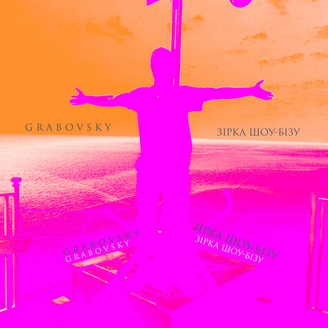 Cover art: Зірка шоу-бізу — G R A B O V S K Y