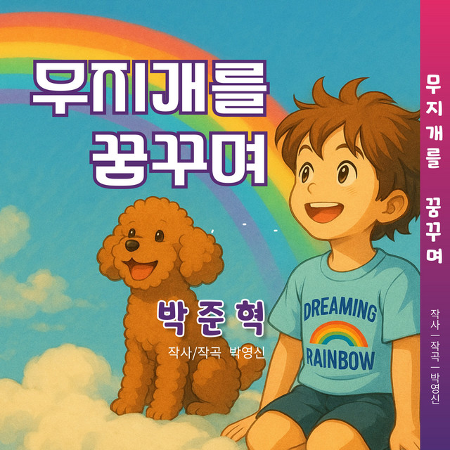 무지개를 꿈꾸며 cover
