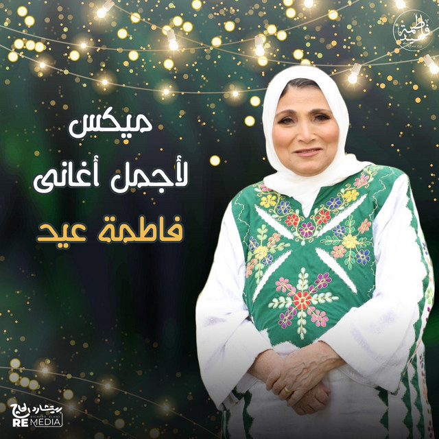 ميكس لأجمل أغاني فاطمة عيد cover art