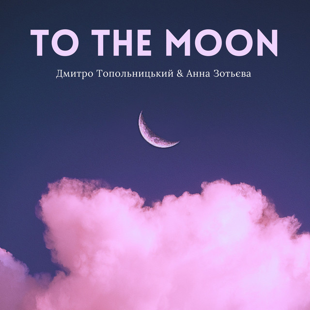 Обкладинка: To The Moon — Дмитро Топольницький