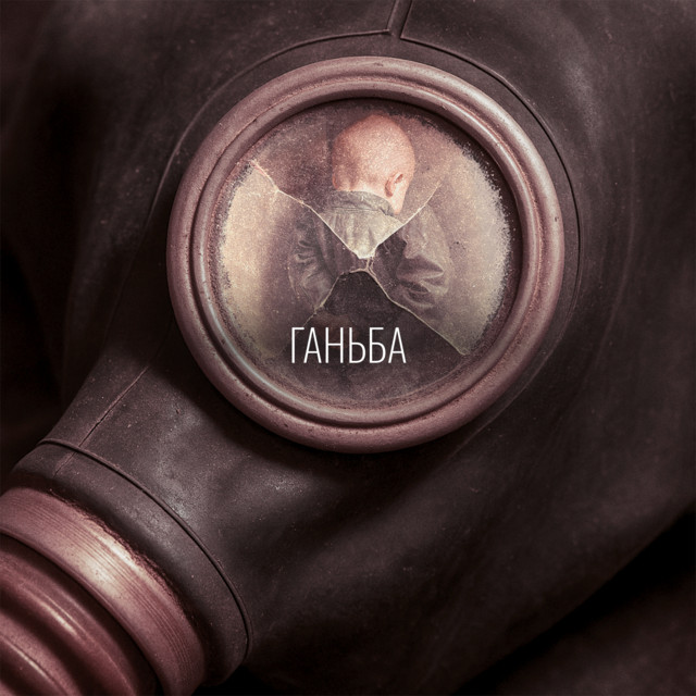 Обкладинка: Ганьба — Мамай