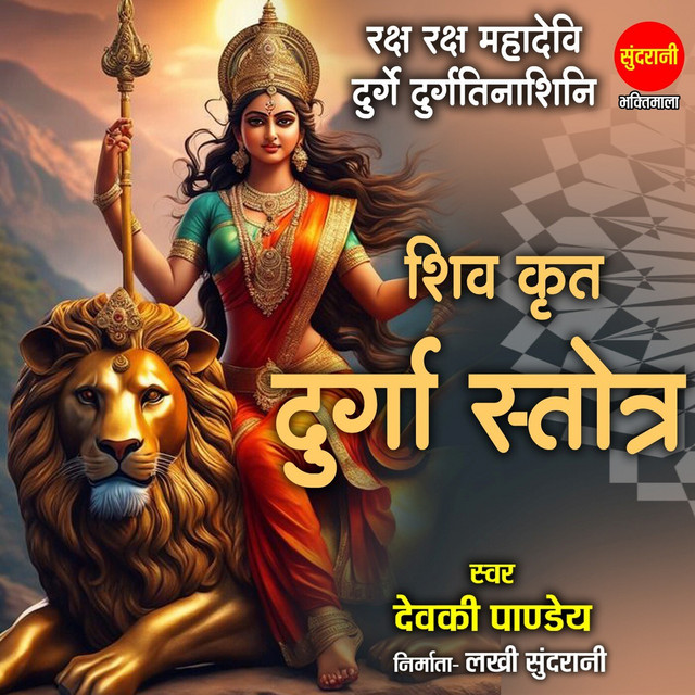 Обкладинка: Shiv Krit Durga Stotra — Devki Pandey
