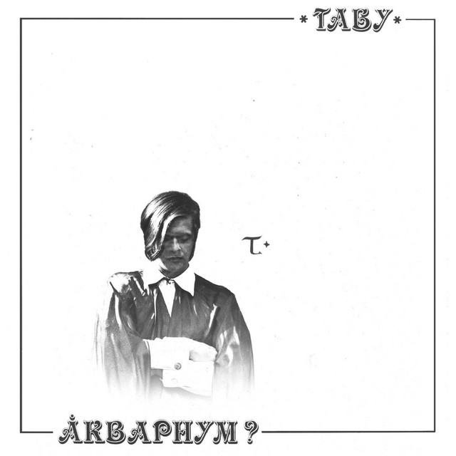 Табу cover art