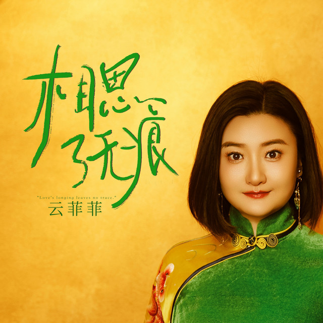 相思了无痕 album image