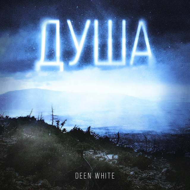 Обкладинка: Душа — Deen White