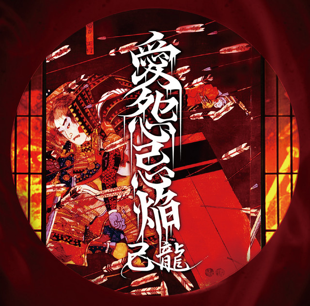 己龍 愛怨忌焔 愛怨忌焔 - song and lyrics by 己龍 | Spotify